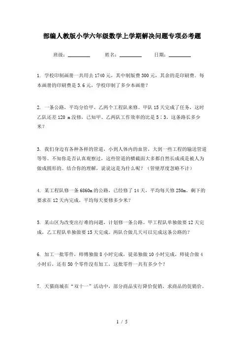 部编人教版小学六年级数学上学期解决问题专项必考题