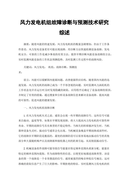 风力发电机组故障诊断与预测技术研究综述