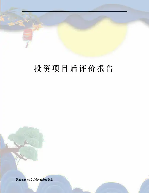 投资项目后评价报告