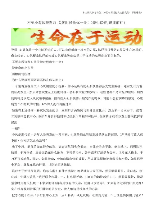 不要小看这些东西 关键时候救你一命!(养生保健,健康前行)