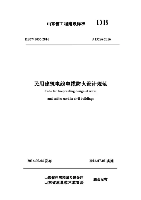 DB37 5056-2016民用建筑电线电缆防火设计规范