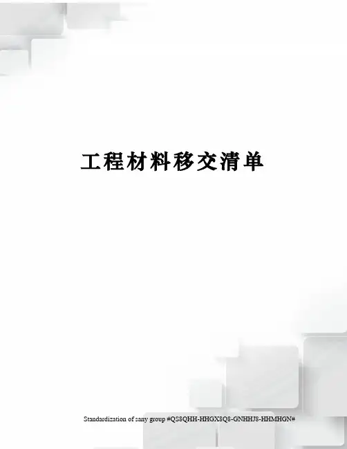 工程材料移交清单