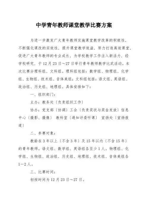 中学青年教师课堂教学比赛方案