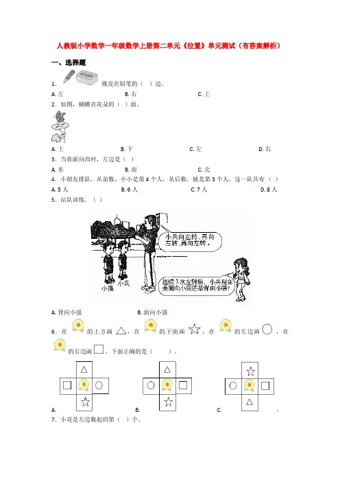 人教版小学数学一年级数学上册第二单元《位置》单元测试(有答案解析)
