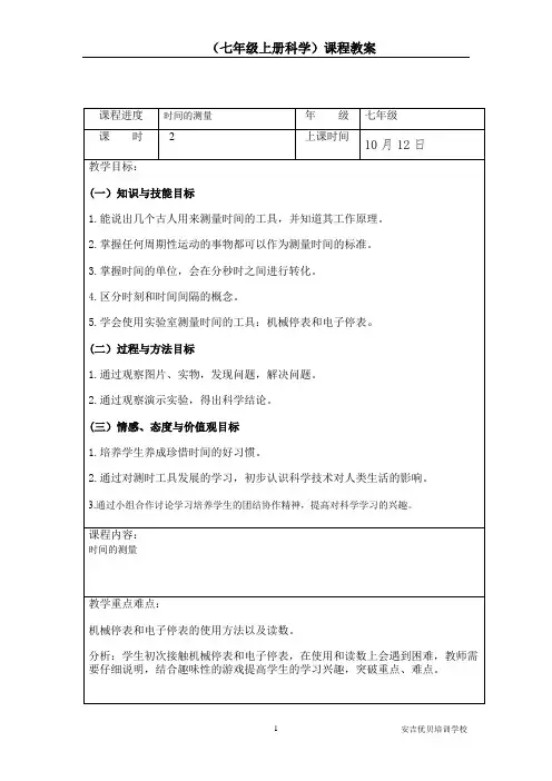 七年级上册科学时间的测量教案