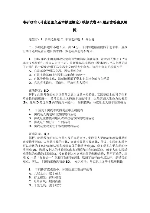 考研政治(马克思主义基本原理概论)模拟试卷42(题后含答案及解析)