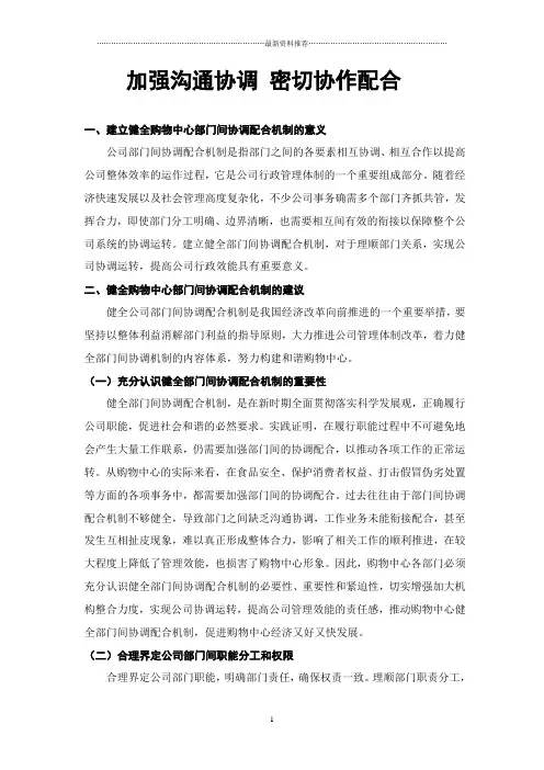 加强沟通协调 密切协作配合精编版