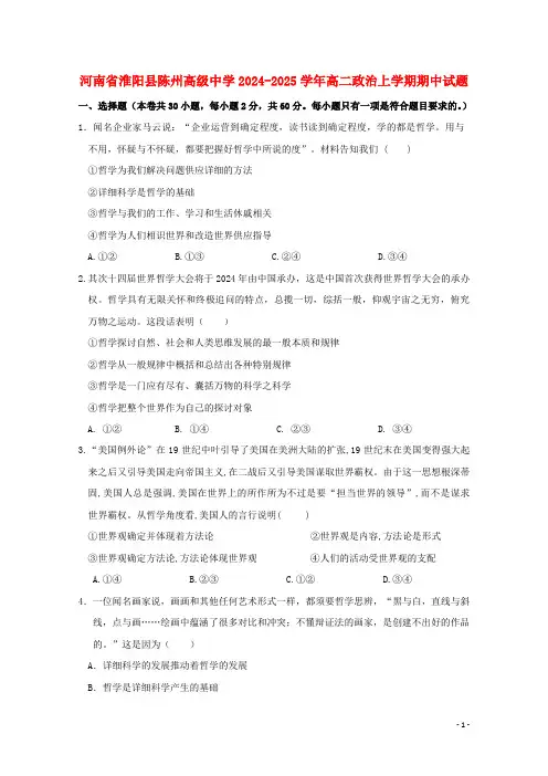 河南省淮阳县陈州高级中学2024_2025学年高二政治上学期期中试题