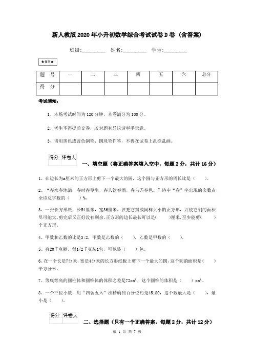 新人教版2020年小升初数学综合考试试卷D卷 (含答案)