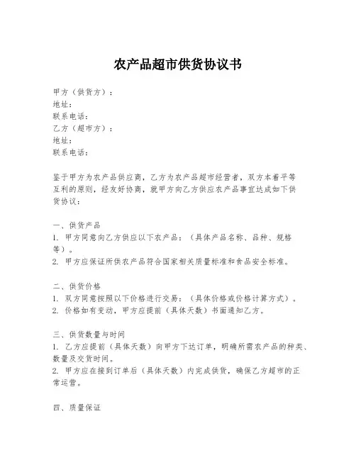 农产品超市供货协议书