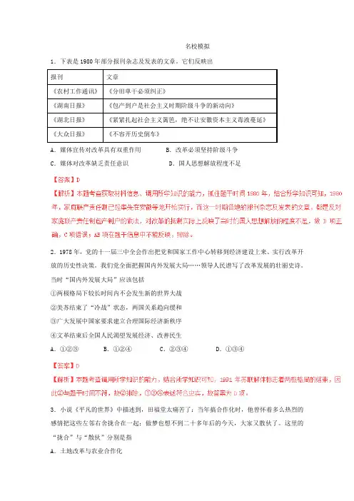 高考历史一轮复习名校模拟：专题改革开放的新局面(解析版)
