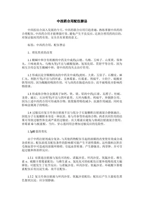 中西药合用配伍禁忌