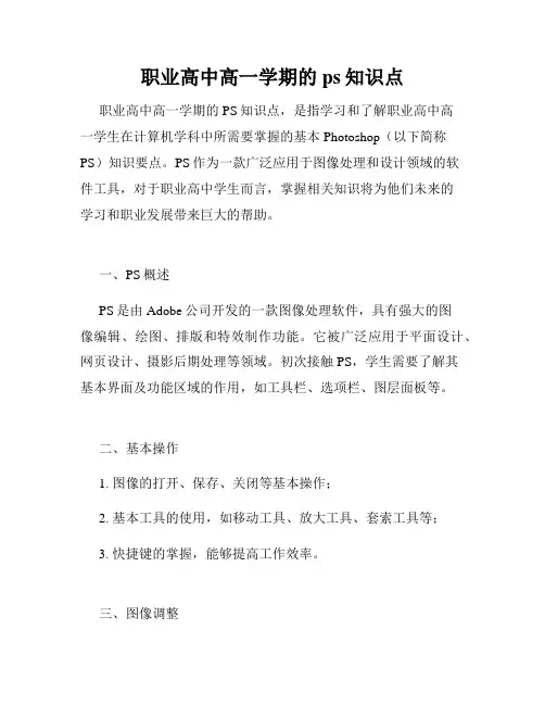 职业高中高一学期的ps知识点
