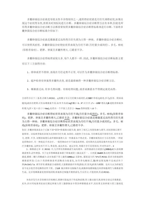 多囊卵巢综合症诊断标准