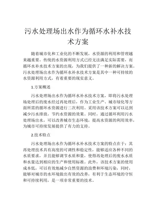 污水处理场出水作为循环水补水技术方案