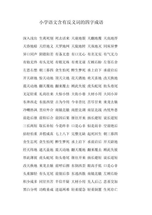 小学语文含有反义词的四字成语doc