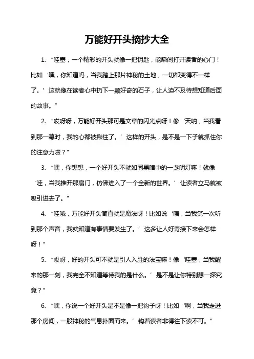 万能好开头摘抄大全