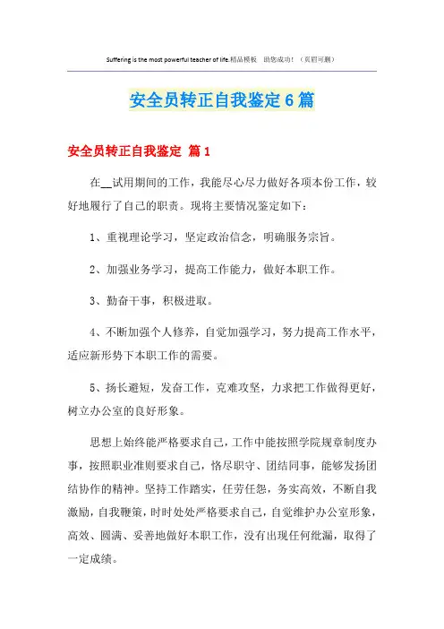 安全员转正自我鉴定6篇