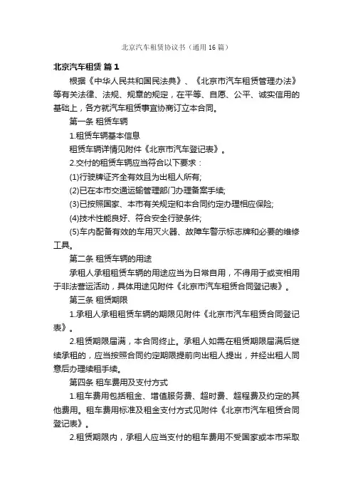 北京汽车租赁协议书（通用16篇）