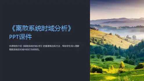 《离散系统时域分析》课件