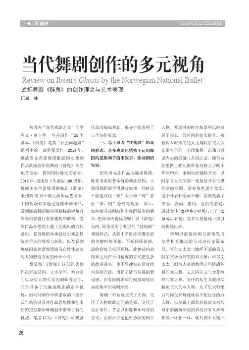 当代舞剧创作的多元视角试析舞剧《群鬼》的创作理念与艺术表现