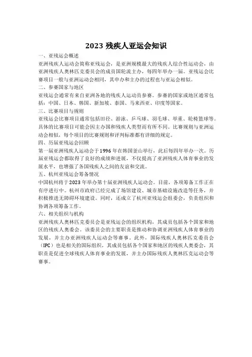 2023残疾人亚运会知识