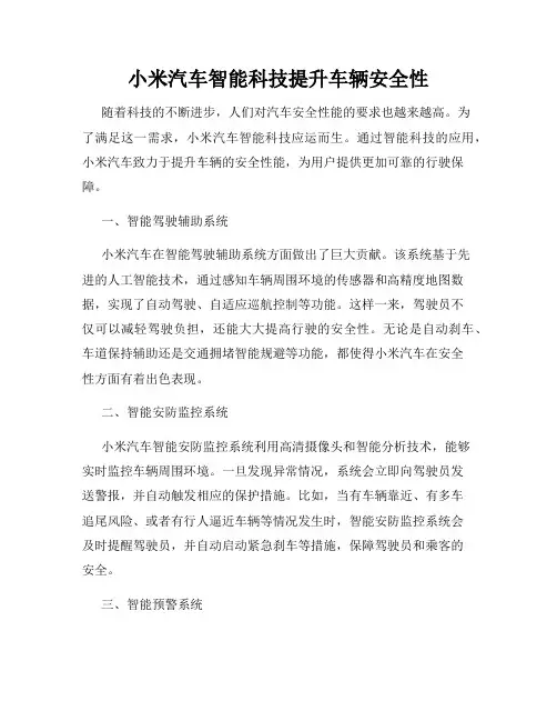 小米汽车智能科技提升车辆安全性