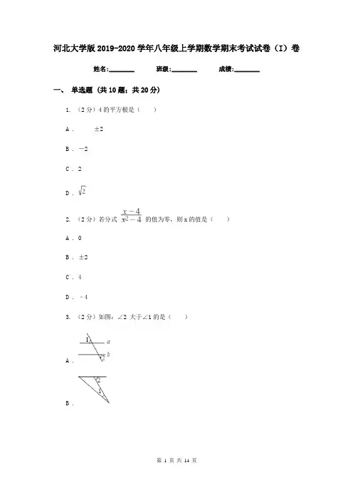 河北大学版2019-2020学年八年级上学期数学期末考试试卷(I)卷