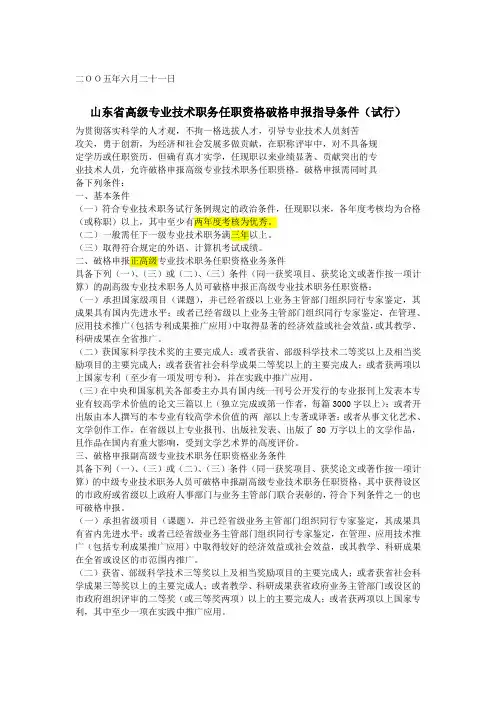 山东省高级专业技术职务任职资格破格申报指导条件(试行)