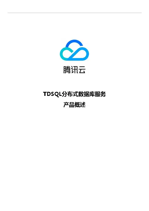腾讯云-TDSQL分布式数据库服务概述