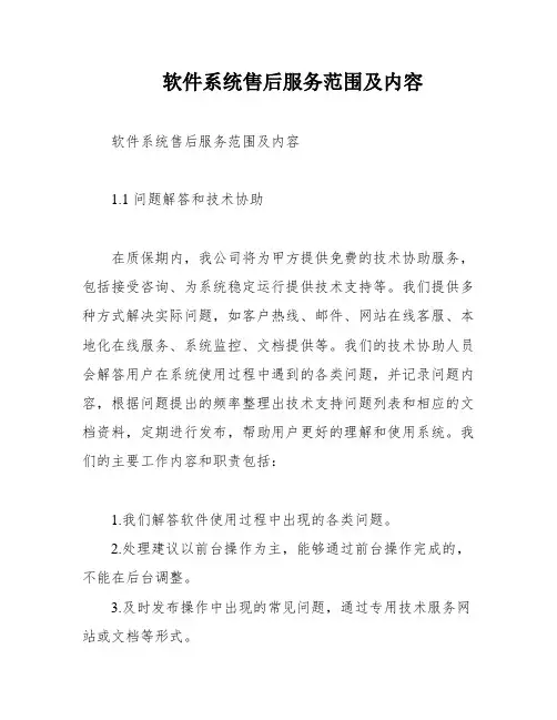软件系统售后服务范围及内容