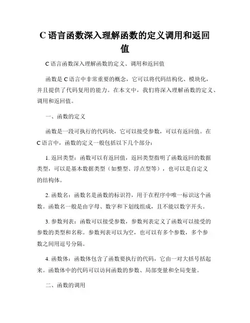 C语言函数深入理解函数的定义调用和返回值