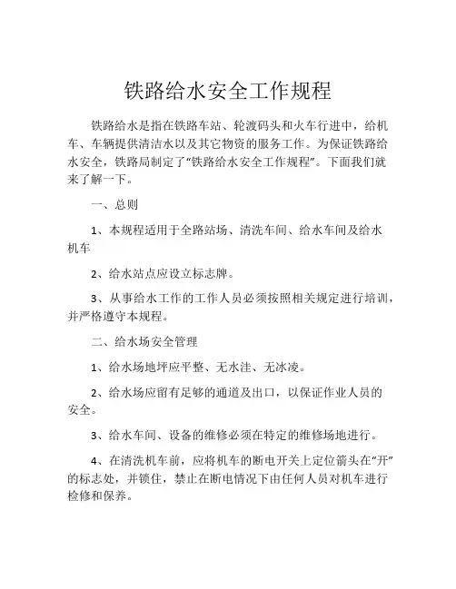 铁路给水安全工作规程