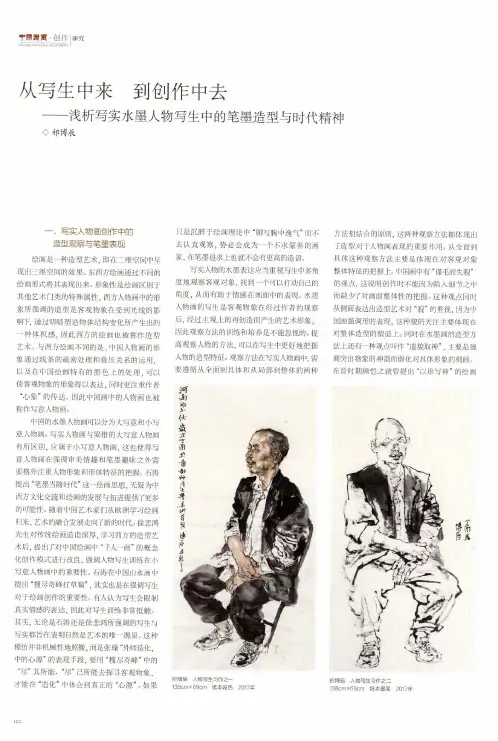 从写生中来 到创作中去——浅析写实水墨人物写生中的笔墨造型与时代精神