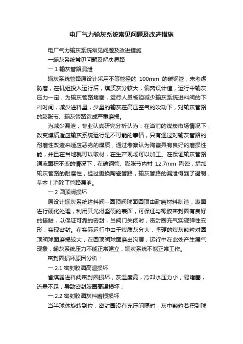 电厂气力输灰系统常见问题及改进措施