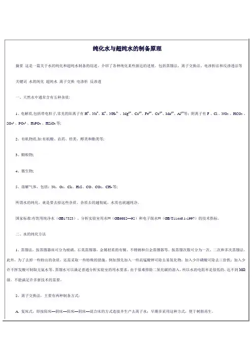 纯化水与超纯水的制备原理