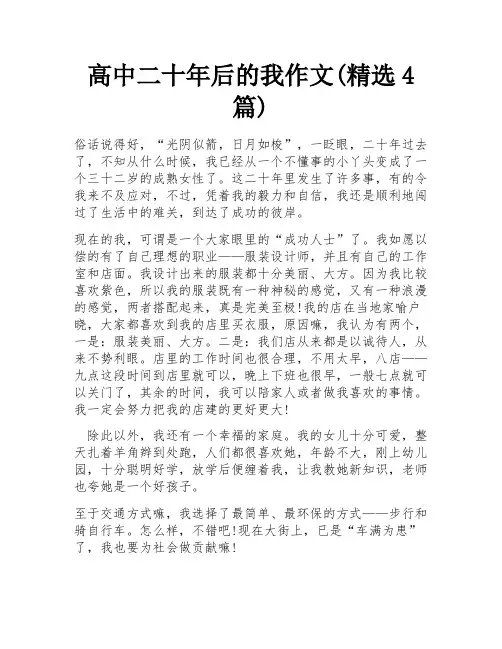 高中二十年后的我作文(精选4篇)