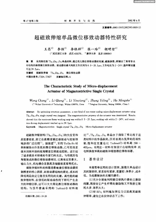 超磁致伸缩单晶微位移致动器特性研究