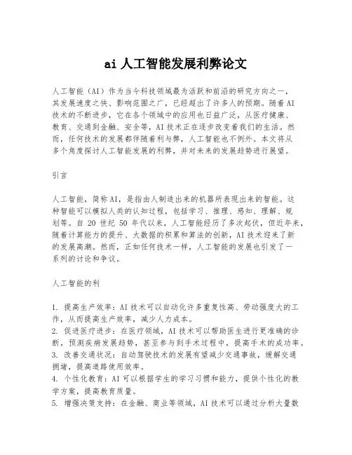 ai人工智能发展利弊论文