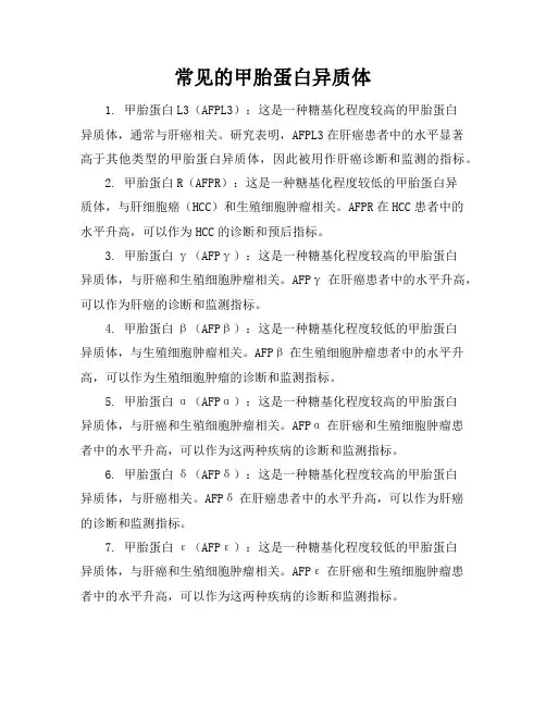 常见的甲胎蛋白异质体