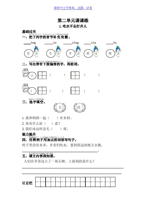 部编本人教版小学一年级语文下册单元二课课练(带答案)Word版