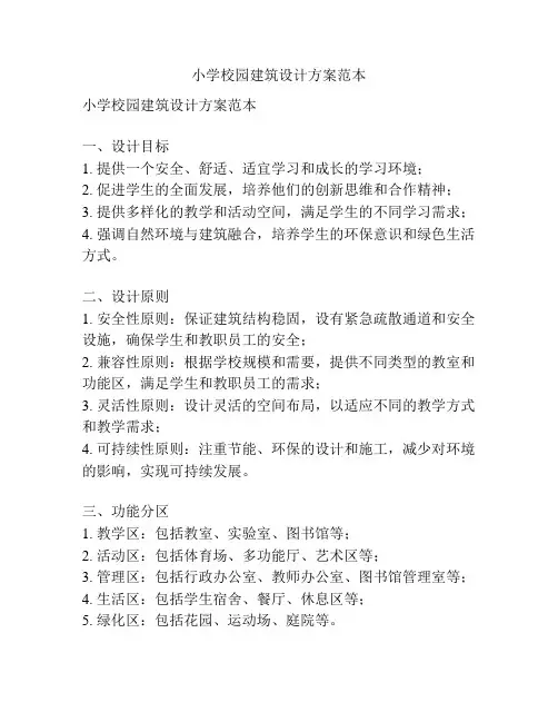 小学校园建筑设计方案范本