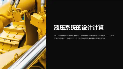 液压系统的设计计算