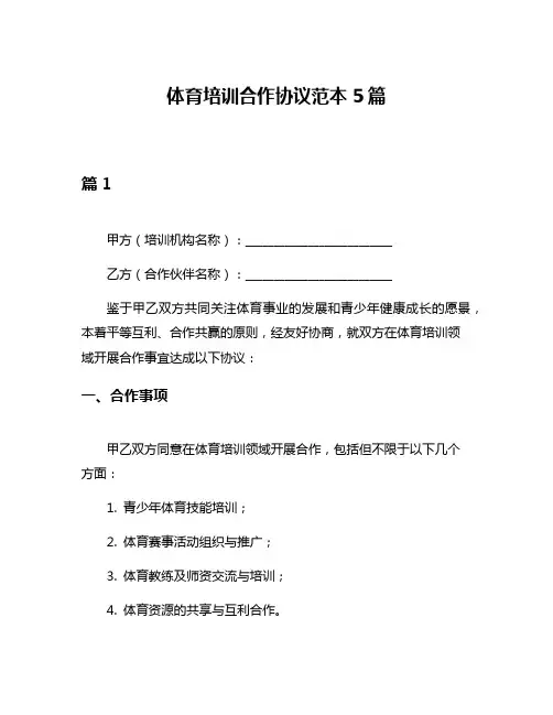 体育培训合作协议范本5篇