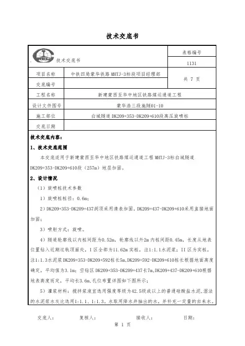 高压旋喷桩技术交底