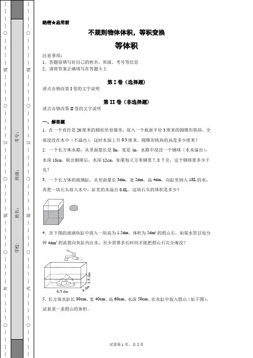不规则物体体积,等积变换