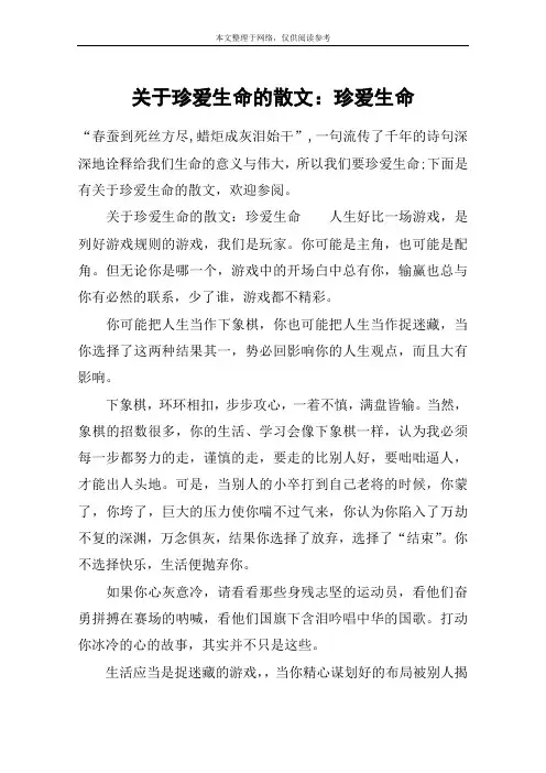 关于珍爱生命的散文：珍爱生命