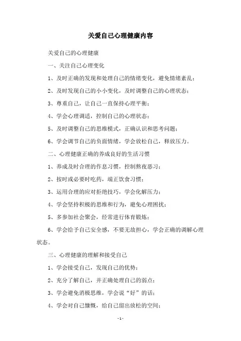 关爱自己心理健康内容