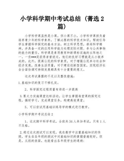 小学科学期中考试总结 (菁选2篇)