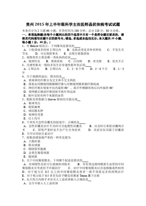 贵州2015年上半年眼科学主治医师晶状体病考试试题